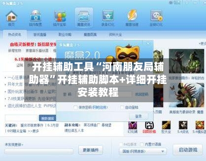 开挂辅助工具“河南朋友局辅助器”开挂辅助脚本+详细开挂安装教程-第3张图片