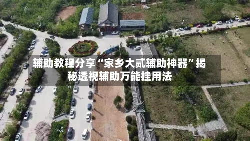 辅助教程分享“家乡大贰辅助神器	”揭秘透视辅助万能挂用法-第1张图片