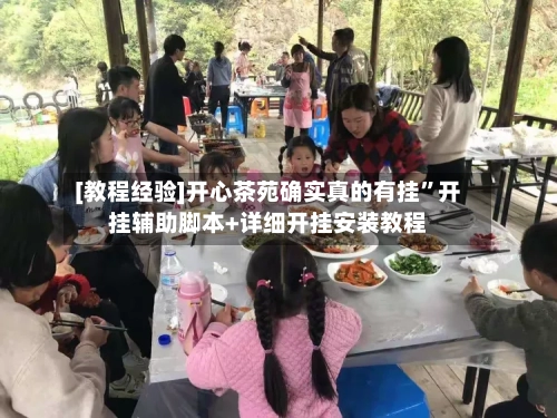 [教程经验]开心茶苑确实真的有挂”开挂辅助脚本+详细开挂安装教程-第2张图片