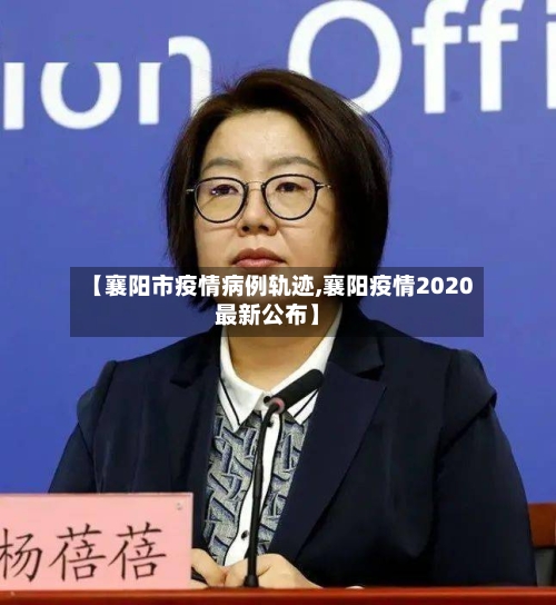【襄阳市疫情病例轨迹,襄阳疫情2020最新公布】-第2张图片