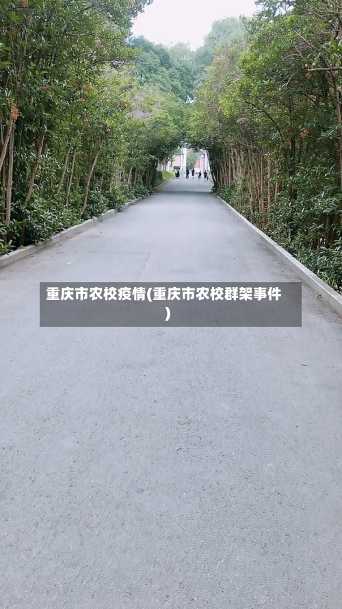 重庆市农校疫情(重庆市农校群架事件)-第1张图片