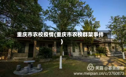 重庆市农校疫情(重庆市农校群架事件)-第3张图片