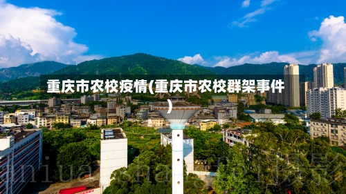 重庆市农校疫情(重庆市农校群架事件)-第2张图片