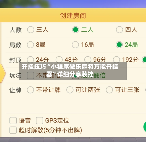 开挂技巧“小程序微乐麻将万能开挂器”详细分享装挂-第1张图片