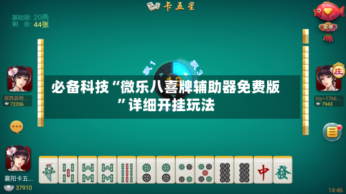 必备科技“微乐八喜牌辅助器免费版”详细开挂玩法-第1张图片