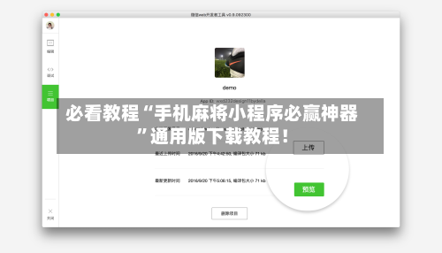 必看教程“手机麻将小程序必赢神器”通用版下载教程！-第1张图片