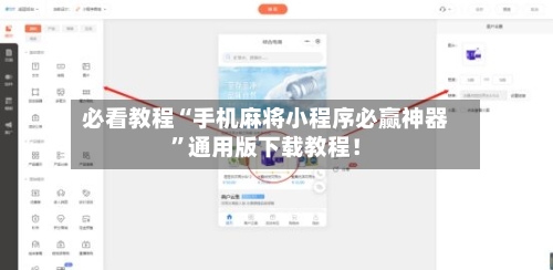 必看教程“手机麻将小程序必赢神器”通用版下载教程！-第2张图片