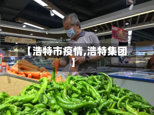 【浩特市疫情,浩特集团】-第3张图片