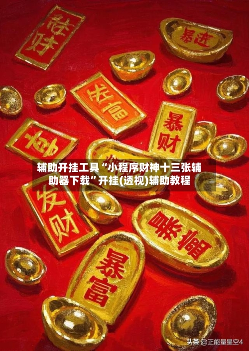 辅助开挂工具“小程序财神十三张辅助器下载”开挂(透视)辅助教程-第1张图片