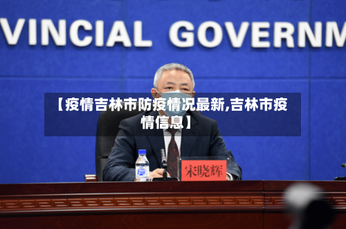 【疫情吉林市防疫情况最新,吉林市疫情信息】-第3张图片