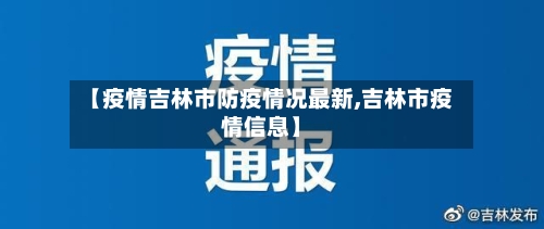 【疫情吉林市防疫情况最新,吉林市疫情信息】-第1张图片