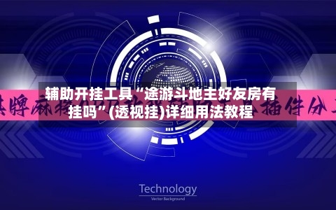 辅助开挂工具“途游斗地主好友房有挂吗	”(透视挂)详细用法教程-第1张图片