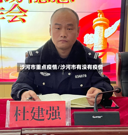 沙河市重点疫情/沙河市有没有疫情-第1张图片