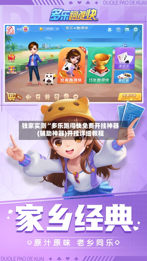 独家实测“多乐跑得快免费开挂神器(辅助神器)开挂详细教程-第2张图片