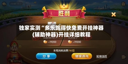 独家实测“多乐跑得快免费开挂神器(辅助神器)开挂详细教程-第3张图片