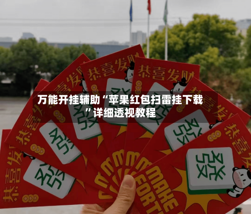 万能开挂辅助“苹果红包扫雷挂下载	”详细透视教程-第1张图片