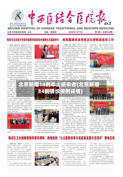 北京新增14例本土感染者(北京新增14例确诊病例详情)-第1张图片