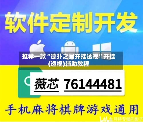 推荐一款“德扑之星开挂透视	”开挂(透视)辅助教程-第1张图片