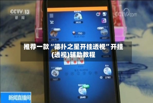 推荐一款“德扑之星开挂透视”开挂(透视)辅助教程-第3张图片