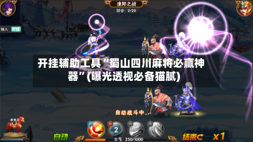 开挂辅助工具“蜀山四川麻将必赢神器”(曝光透视必备猫腻)-第3张图片