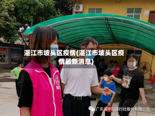 湛江市坡头区疫情(湛江市坡头区疫情最新消息)-第3张图片