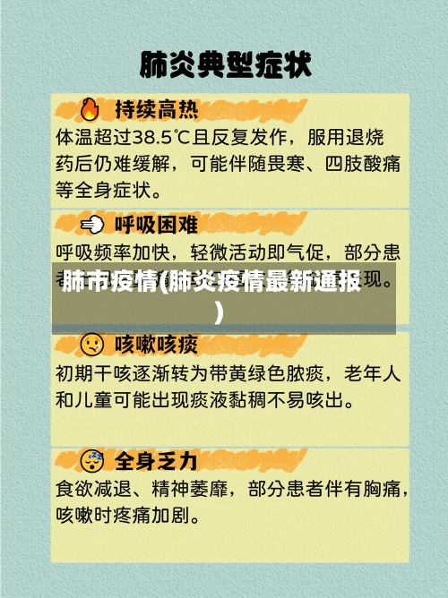肺市疫情(肺炎疫情最新通报)-第1张图片