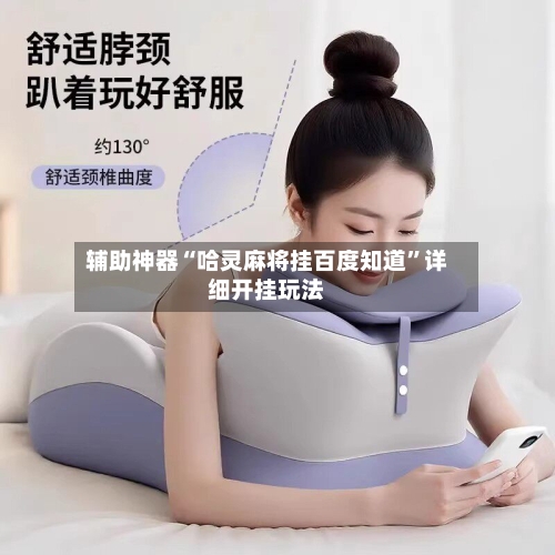 辅助神器“哈灵麻将挂百度知道	”详细开挂玩法-第1张图片