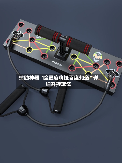 辅助神器“哈灵麻将挂百度知道”详细开挂玩法-第2张图片