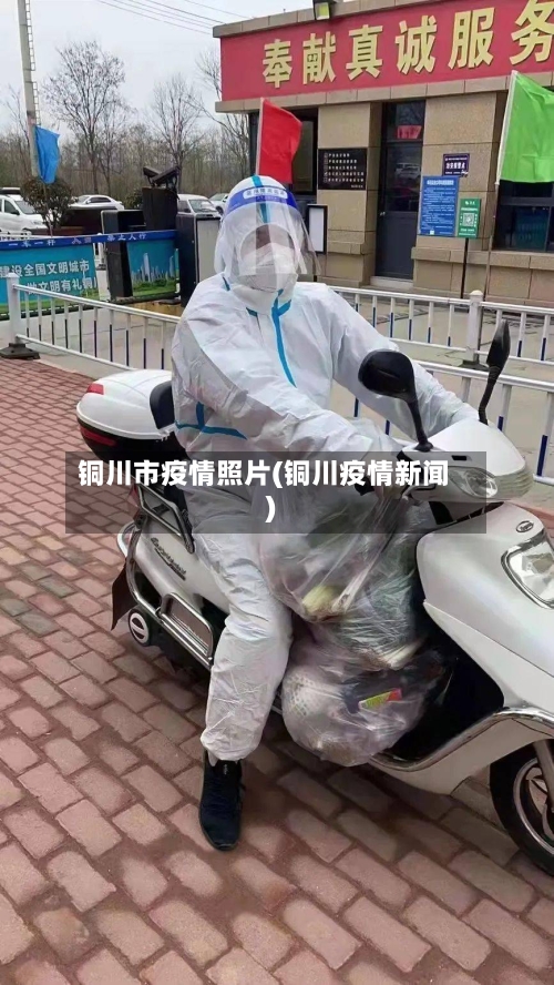 铜川市疫情照片(铜川疫情新闻)-第2张图片