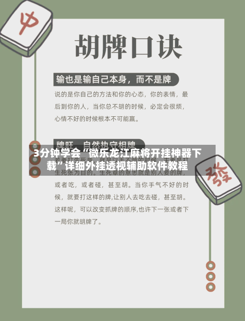3分钟学会“微乐龙江麻将开挂神器下载”详细外挂透视辅助软件教程-第1张图片