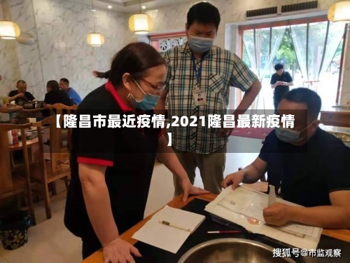 【隆昌市最近疫情,2021隆昌最新疫情】-第3张图片