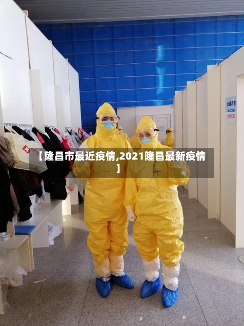 【隆昌市最近疫情,2021隆昌最新疫情】-第1张图片