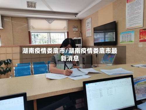 湖南疫情娄底市/湖南疫情娄底市最新消息-第1张图片