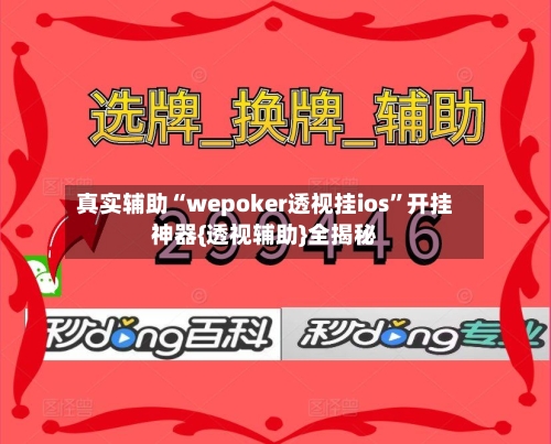 真实辅助“wepoker透视挂ios	”开挂神器{透视辅助}全揭秘-第3张图片