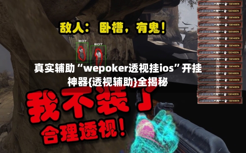 真实辅助“wepoker透视挂ios”开挂神器{透视辅助}全揭秘-第1张图片