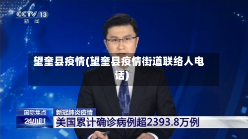 望奎县疫情(望奎县疫情街道联络人电话)-第1张图片