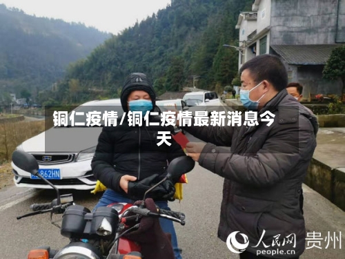 铜仁疫情/铜仁疫情最新消息今天-第2张图片