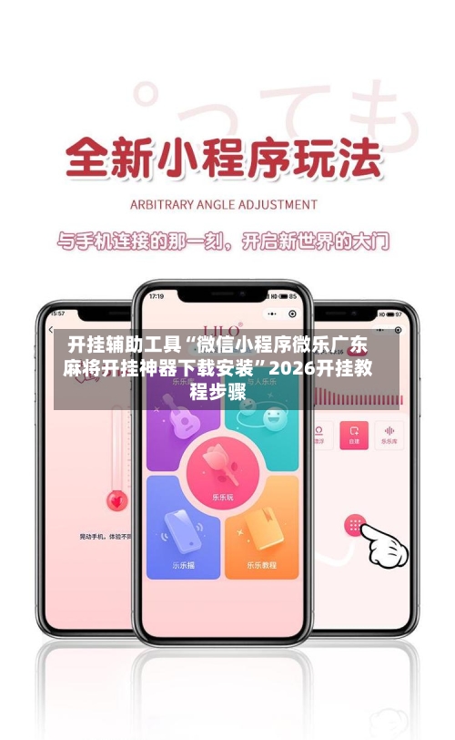 开挂辅助工具“微信小程序微乐广东麻将开挂神器下载安装”2026开挂教程步骤-第1张图片