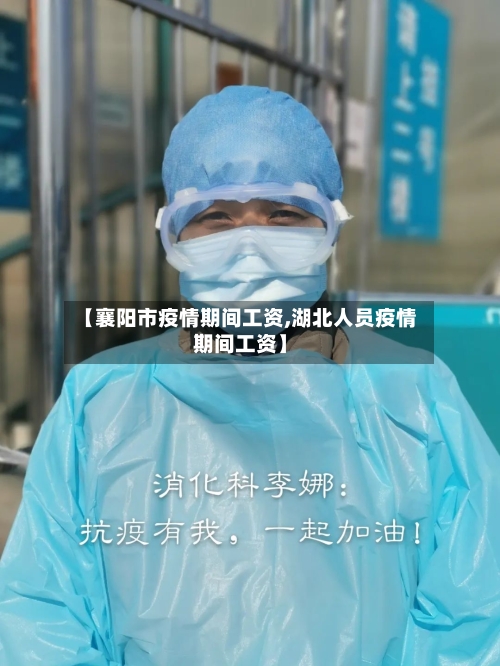 【襄阳市疫情期间工资,湖北人员疫情期间工资】-第1张图片