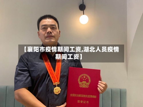 【襄阳市疫情期间工资,湖北人员疫情期间工资】-第2张图片