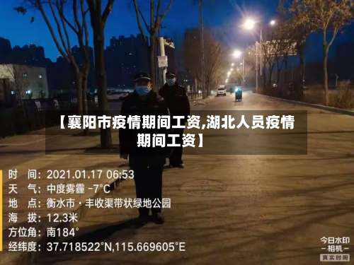 【襄阳市疫情期间工资,湖北人员疫情期间工资】-第3张图片