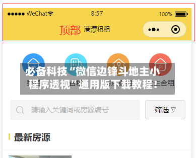 必备科技“微信边锋斗地主小程序透视	”通用版下载教程！-第1张图片