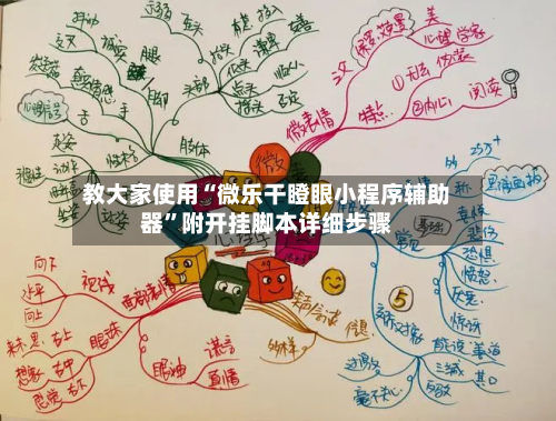 教大家使用“微乐干瞪眼小程序辅助器”附开挂脚本详细步骤-第2张图片