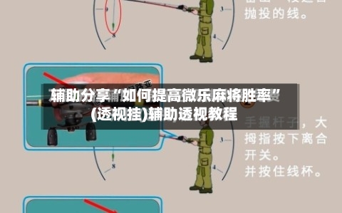辅助分享“如何提高微乐麻将胜率”(透视挂)辅助透视教程-第3张图片