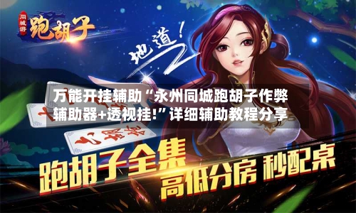 万能开挂辅助“永州同城跑胡子作弊辅助器+透视挂!	”详细辅助教程分享-第1张图片