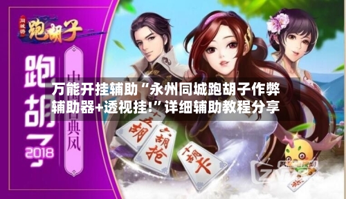 万能开挂辅助“永州同城跑胡子作弊辅助器+透视挂!”详细辅助教程分享-第3张图片