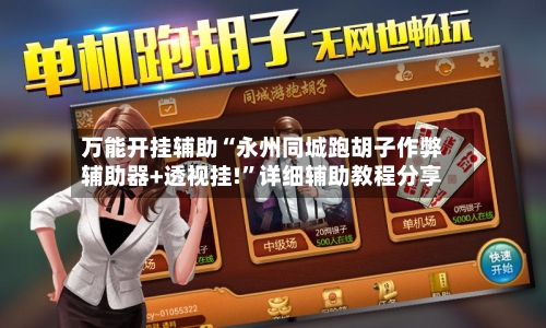 万能开挂辅助“永州同城跑胡子作弊辅助器+透视挂!”详细辅助教程分享-第2张图片