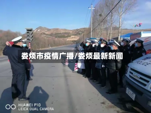 娄烦市疫情广播/娄烦最新新闻-第2张图片