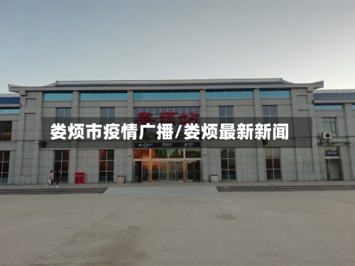 娄烦市疫情广播/娄烦最新新闻-第1张图片