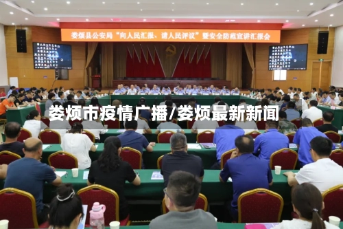 娄烦市疫情广播/娄烦最新新闻-第3张图片